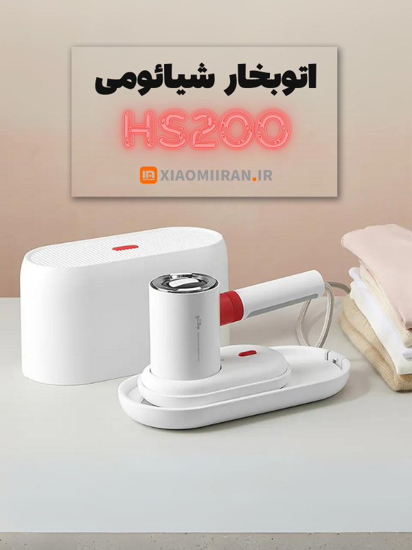 xiaomiiran.ir-product-اتوبخار شیائومی hs200